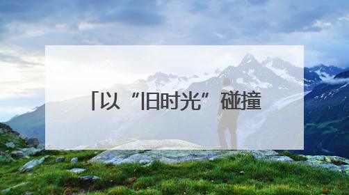 以“旧时光”碰撞“新玩法”，福州这家老百货竟然成了热门打卡地！