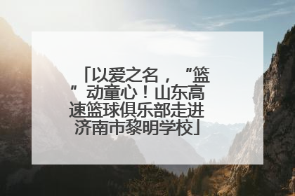以爱之名，“篮”动童心！山东高速篮球俱乐部走进济南市黎明学校