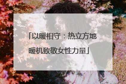 以暖相守：热立方地暖机致敬女性力量