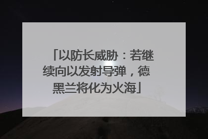 以防长威胁：若继续向以发射导弹，德黑兰将化为火海