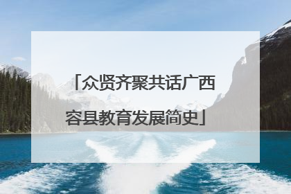 众贤齐聚共话广西容县教育发展简史