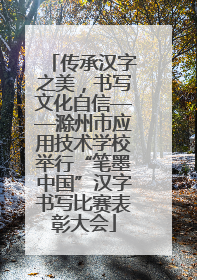 传承汉字之美，书写文化自信——滁州市应用技术学校举行“笔墨中国”汉字书写比赛表彰大会