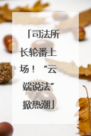 司法所长轮番上场！“云端说法”掀热潮