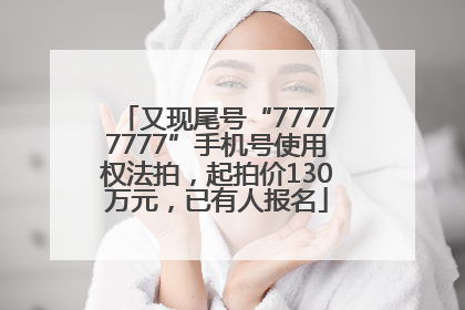 又现尾号“77777777”手机号使用权法拍，起拍价130万元，已有人报名