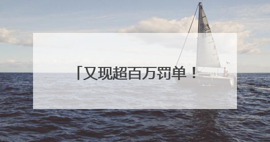 又现超百万罚单！消费金融合作机构管理“教训”不断