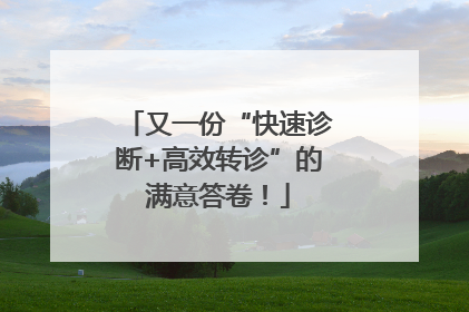 又一份“快速诊断+高效转诊”的满意答卷！