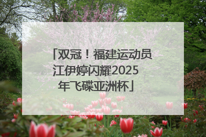 双冠！福建运动员江伊婷闪耀2025年飞碟亚洲杯