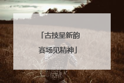 古技呈新韵 赛场见精神