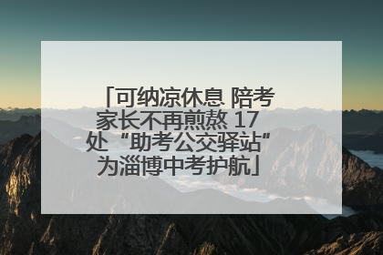 可纳凉休息 陪考家长不再煎熬 17处“助考公交驿站”为淄博中考护航