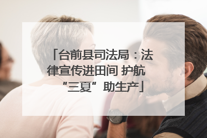 台前县司法局：法律宣传进田间 护航“三夏”助生产