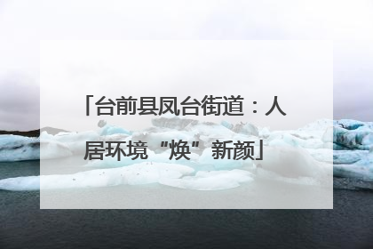 台前县凤台街道：人居环境“焕”新颜