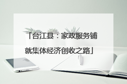 台江县：家政服务铺就集体经济创收之路