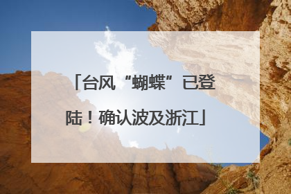 台风“蝴蝶”已登陆！确认波及浙江