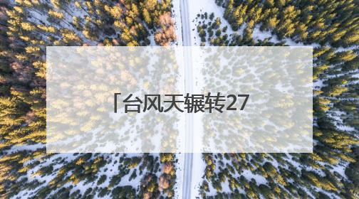 台风天辗转27小时跨省求医 单孔免气腹技术助怕疼患者无痛取石