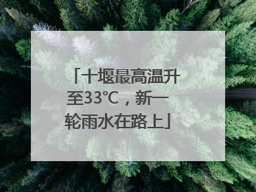 十堰最高温升至33℃，新一轮雨水在路上
