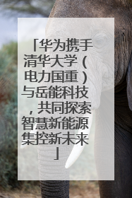 华为携手清华大学（电力国重）与岳能科技，共同探索智慧新能源集控新未来