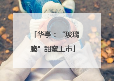 华亭：“玻璃脆”甜蜜上市