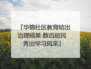 华锦社区教育结出治理硕果 数百居民秀出学习风采