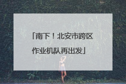 南下！北安市跨区作业机队再出发