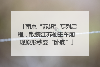 南京“苏超”专列启程，散装江苏梗王车厢现原形秒变“卧底”