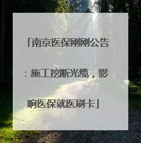 南京医保刚刚公告：施工挖断光缆，影响医保就医刷卡