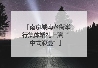 南京城南老街举行集体婚礼上演“中式浪漫”