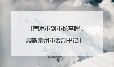 南京市副市长李晖，履新泰州市委副书记