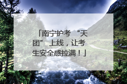 南宁护考 “天团” 上线，让考生安全感拉满！
