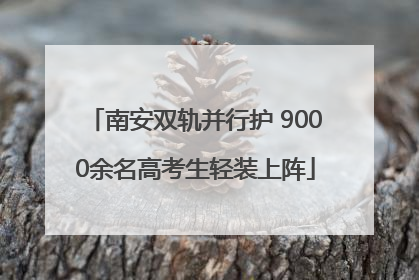 南安双轨并行护 9000余名高考生轻装上阵