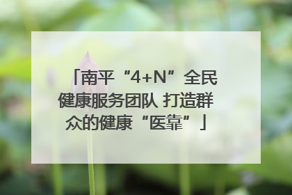 南平“4+N”全民健康服务团队 打造群众的健康“医靠”