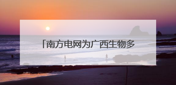 南方电网为广西生物多样性织就生态保护网