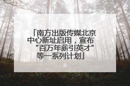 南方出版传媒北京中心新址启用，宣布“百万年薪引英才”等一系列计划
