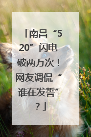 南昌“520”闪电破两万次！网友调侃“谁在发誓”？