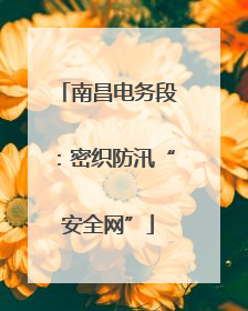 南昌电务段：密织防汛“安全网”