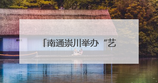 南通崇川举办“艺路生花·街角艺趣”中外文化交流活动