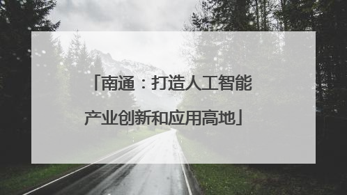 南通：打造人工智能产业创新和应用高地
