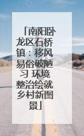南阳卧龙区石桥镇：移风易俗破陋习 环境整治绘就乡村新图景