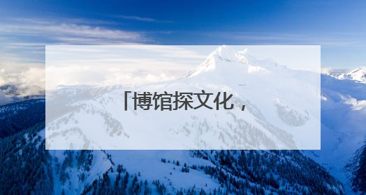 博馆探文化，赣鄱映心间