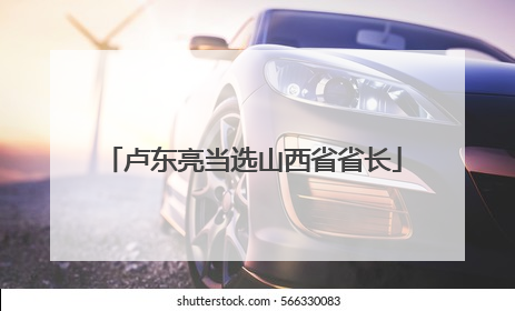 卢东亮当选山西省省长