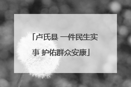 卢氏县 一件民生实事 护佑群众安康