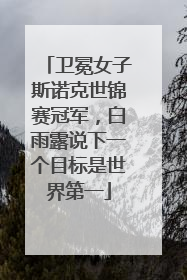 卫冕女子斯诺克世锦赛冠军，白雨露说下一个目标是世界第一