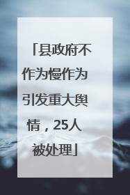县政府不作为慢作为引发重大舆情，25人被处理