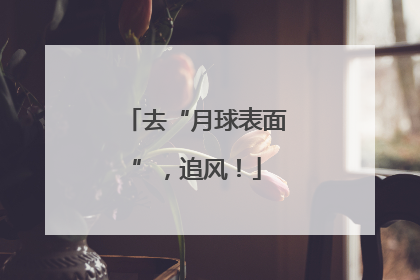 去“月球表面”，追风！