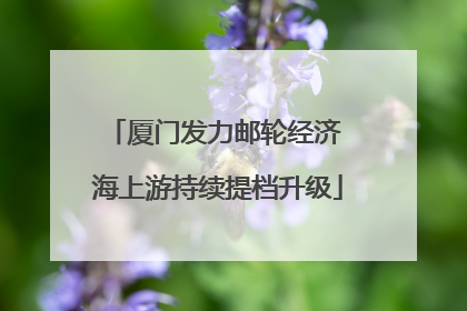 厦门发力邮轮经济 海上游持续提档升级
