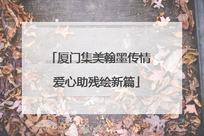 厦门集美翰墨传情 爱心助残绘新篇