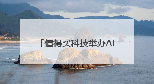 值得买科技举办AI进展分享会：介绍AI成果、助力应用研究、共建行业生态