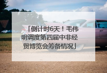 倒计时6天！毛伟明调度第四届中非经贸博览会筹备情况