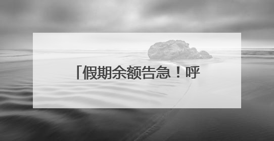 假期余额告急！呼市神仙场馆齐“整活儿”，第4个绝了