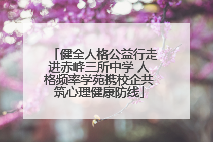 健全人格公益行走进赤峰三所中学 人格频率学苑携校企共筑心理健康防线
