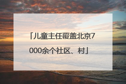 儿童主任覆盖北京7000余个社区、村
